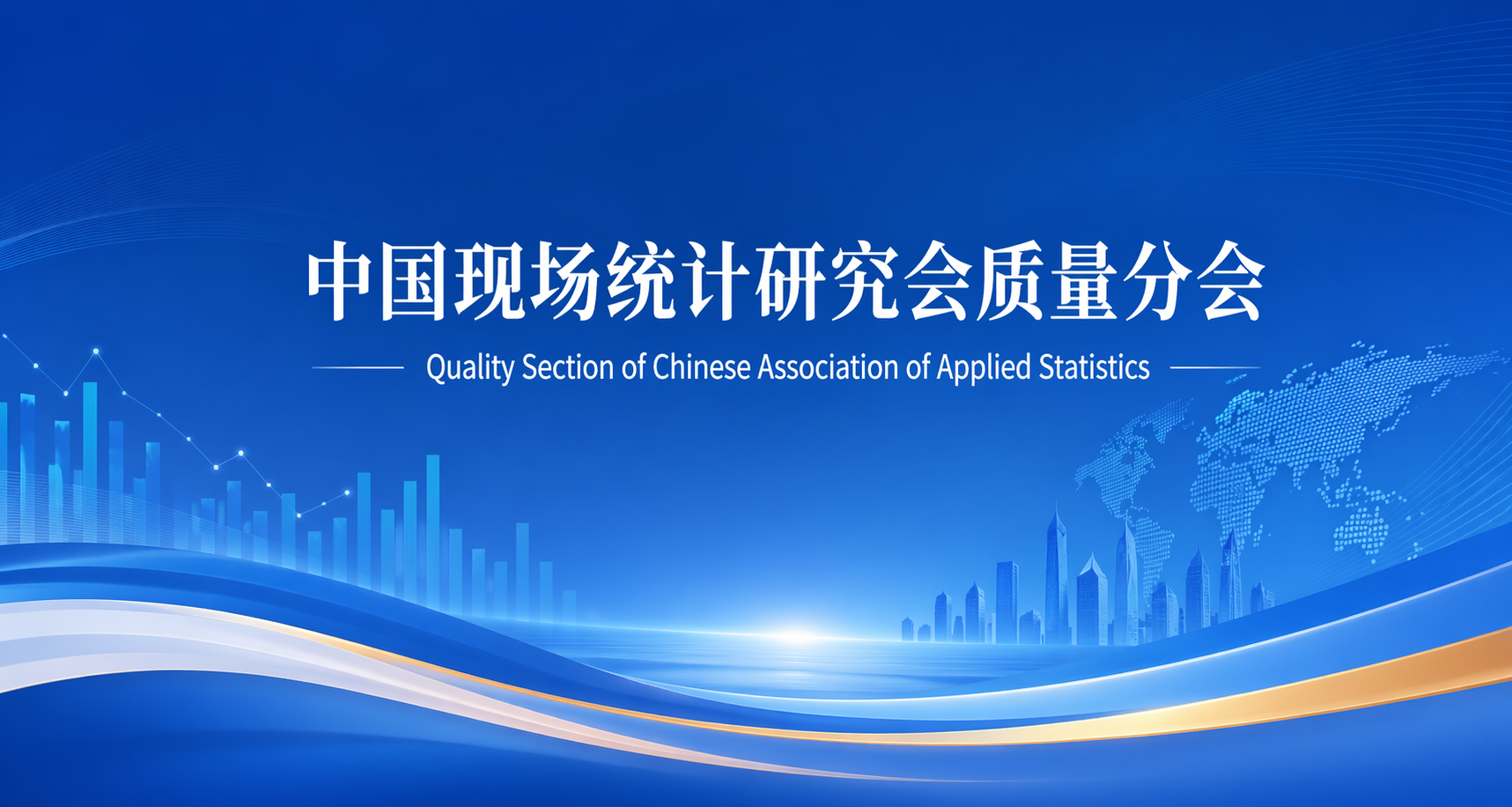 中国现场统计研究会质量分会